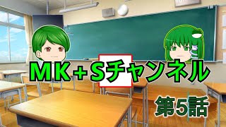 【ゆっくりちゃばんstory】MK+Sチャンネル　part5