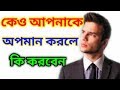 কেও অপমান করলে কি করবেন Kew Opoman Korla Ki Korban Bangla Powe