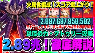 【俺アラ】災厄の力・クトゥリー火属性編成攻略！2.89兆ダメージの出し方解説！完全マニュアル化で再現可能！しっかりと動きを習得しよう！！！【俺だけレベルアップな件・ARISE・公認クリエイター】