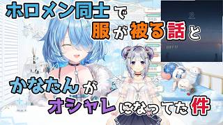 【ホロライブ切り抜き】ホロメン同士で服が被る話と かなたんがいつの間にかオシャレになっている件ｗ【雪花ラミィ】