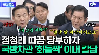 \ 일단 잘 파악하시고요!\ 국방부 차관 향한 따끔 당부에 칼답으로 화답
