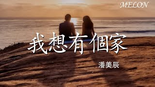 Download lagu 【我想有個家-潘美辰】｜wo xiang you ge jia - pan mei chen mp3