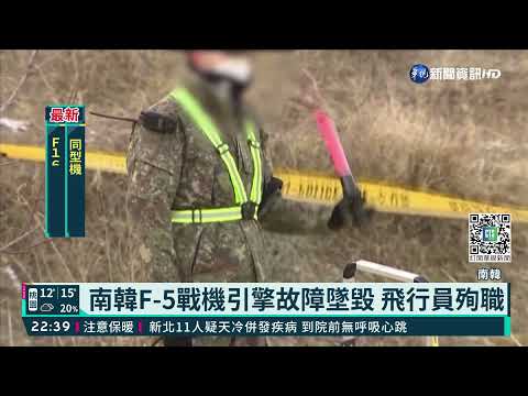 南韓F-5戰機引擎故障墜毀 飛行員殉職