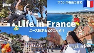 ニース在住の私が観光気分でニースを歩いた日🏝️観光のポイント&絶景公園でピクニック！🧺🌊【フランス生活Vlog】