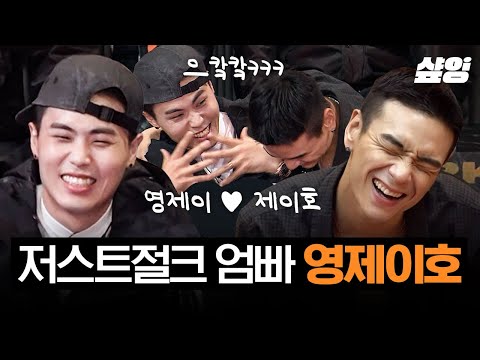 [#스맨파] 영제이호 헌정영상🔥 저스트절크의 엄마&아빠이자 오랜 찐친 영제이X제이호 케미 모음🧡 | #SMF #샾잉