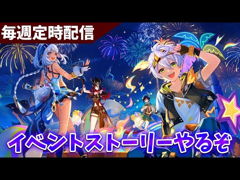 【原神】イベントストーリーやります＆日課【Genshin Impact】