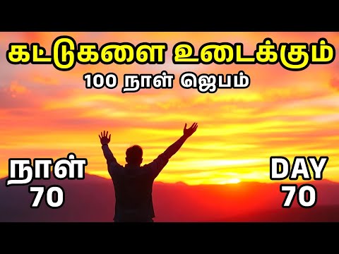 Day 70 | கட்டுகளை உடைக்கும் 100 நாள் ஜெபம் | Tamil Christian Prayer | Prayer Time