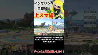 インクリング全技1分解説　~上スマ編~【スマブラSP】#shorts  #インクリング