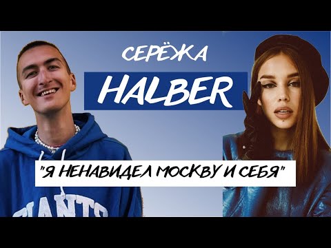 СЕРЁЖА HALBER: о допросах, сложном этапе,травле и переезде.