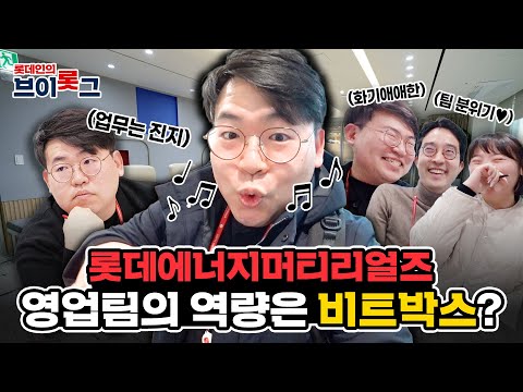 당신!☝️ 롯데에너지머티리얼즈 영업팀 도도독동료가 돼라!✨👨‍❤️‍👨 (feat. 비트박스가 곁들어진🎵)