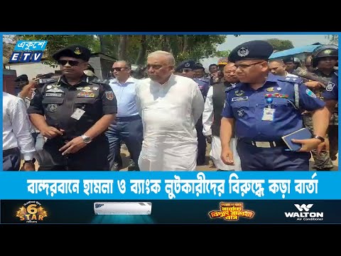 বান্দরবানে হামলা ও ব্যাংক লুটকারীদের বিরুদ্ধে স্বরাষ্ট্রমন্ত্রীর কড়া বার্তা | ETV News