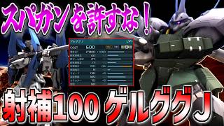 【バトオペ2】スパガンに対抗したい！射撃補正100以上のゲルググJで撃つ！