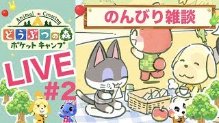 [ポケ森]ライブ#2  雑談しながらほのぼのスローライフ♪どうぶつの森ポケットキャンプ