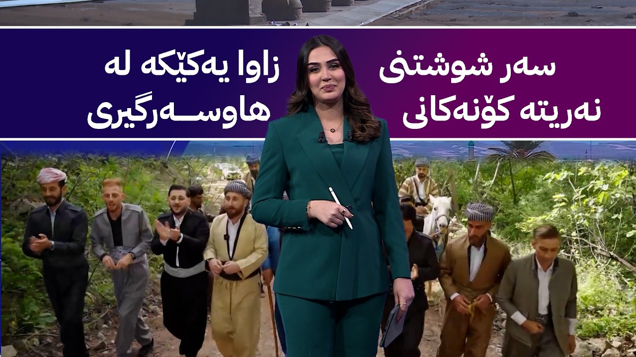 ڤیدیۆ | سەر شوشتنی زاوا یەکێکە لەنەریتە کۆنەکانی هاوسەرگیری