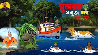 সবুজ_বাঘ।Sundarban_Cartoon।Bangla_New_Cartoon_।Bagher_Cartoon_।Vuter#foryou #video #সুন্দরবনের