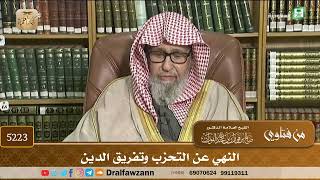 [5223] النهي عن التحزب وتفريق الدين - صالح الفوزان