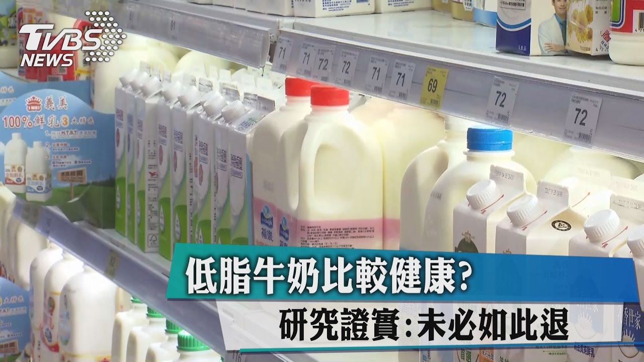 低脂牛奶比較健康？研究證實：未必如此