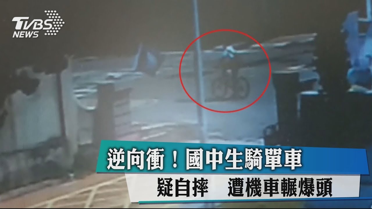 逆向衝!國中生騎單車疑自摔 遭機車輾爆頭