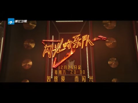 【4K高画质】《Forever Young》温暖上线！“just那么年少，还那么骄傲。” #闪光的乐队 主题曲MV | 纯享 20211221