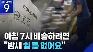 Download lagu “밤새 다 배달하려면 쉴 시간 없죠”…사회적 합의 안된 ‘새벽 배송’ [9시 뉴스] / KBS  2025.11.17. mp3