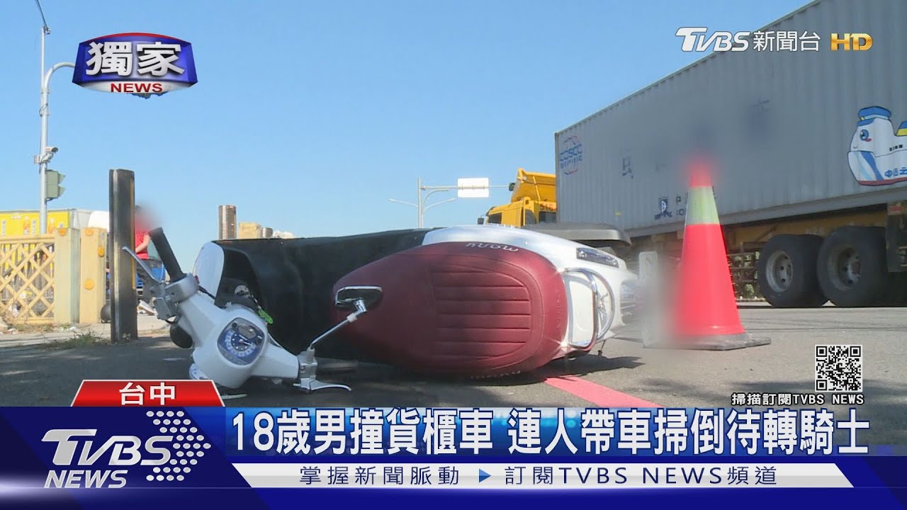 18歲男撞貨櫃車 連人帶車掃倒待轉騎士