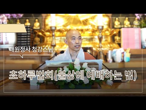 초하루 법회 불상에 예배 하는 법  2022 07 31