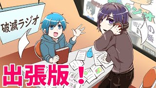 出張破滅ラジオ第一回『実はこんなラジオもやってるよ』