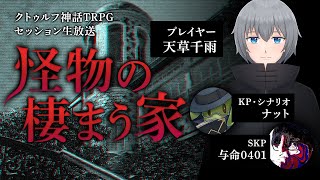 【卓生放送】最強神父と行く幽霊退治「怪物の棲まう家」07【クトゥルフ神話TRPG】 #怪物の棲まう家07