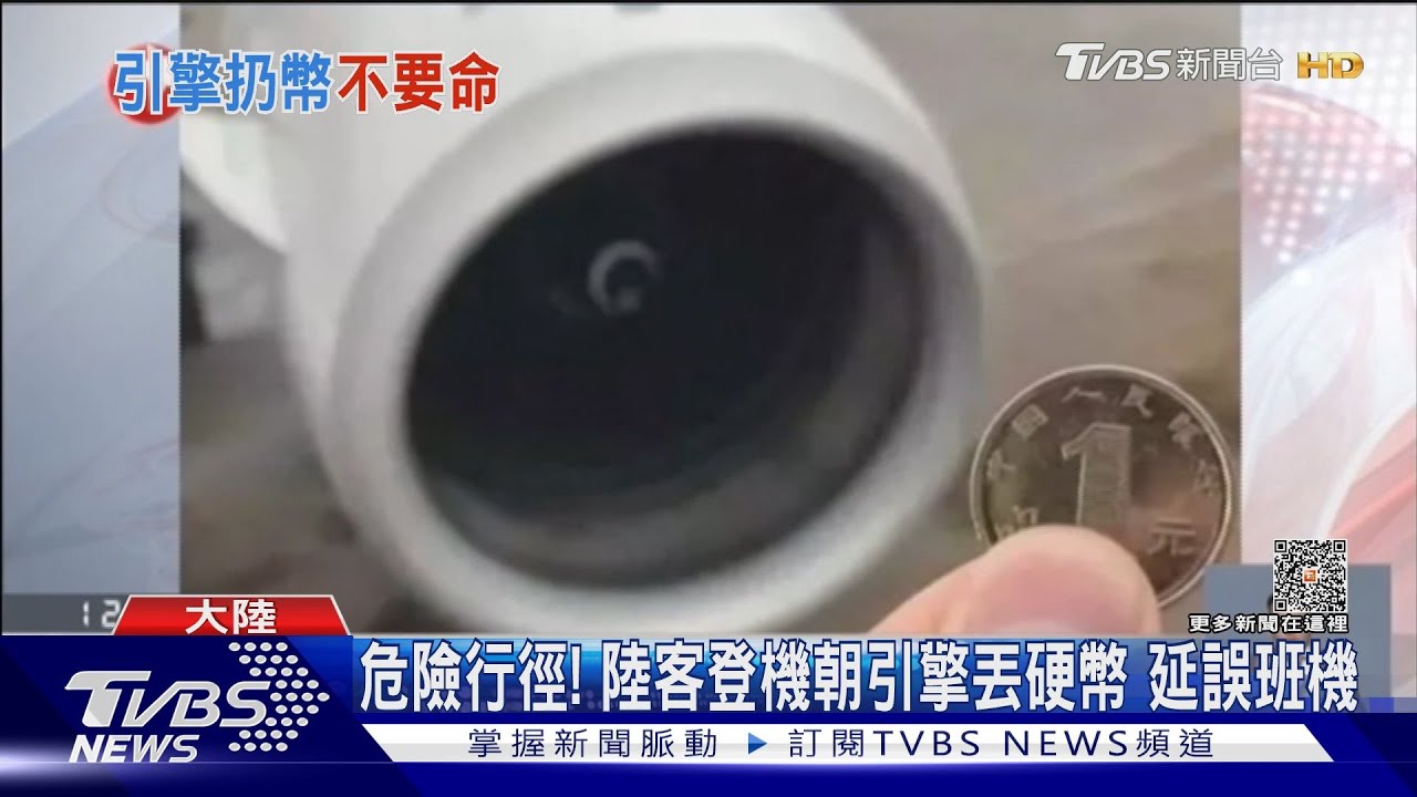 危險行徑!陸客登機時朝引擎丟硬幣 延誤起飛3.5小時