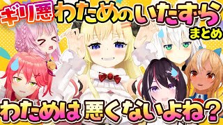 【ギリ悪】ギリギリ悪くないわための無邪気ないたずらが可愛いまとめ【ホロライブ切り抜き/角巻わため】