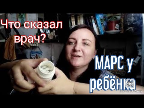 Какой диагноз? Что такое МАРС у ребёнка?