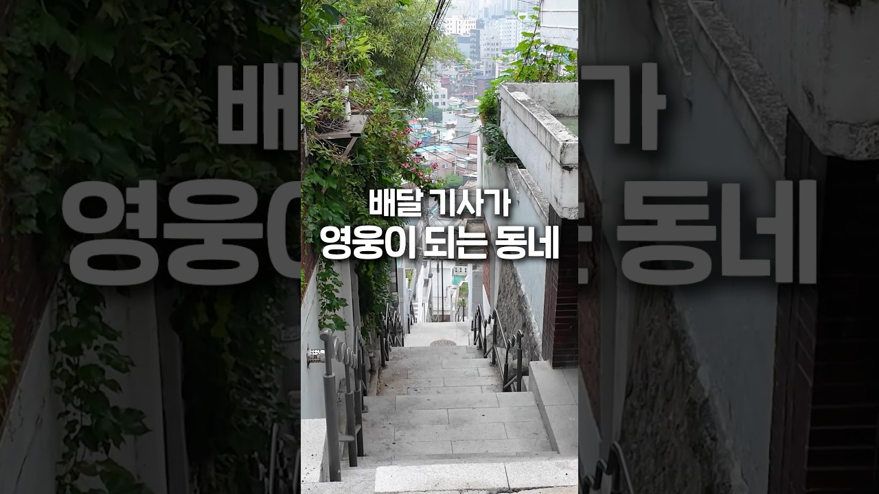 배달 기사가 영웅이 되는 동네