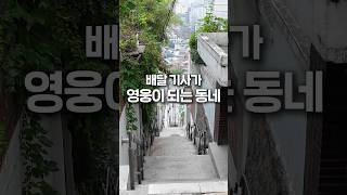 배달 기사가 영웅이 되는 동네