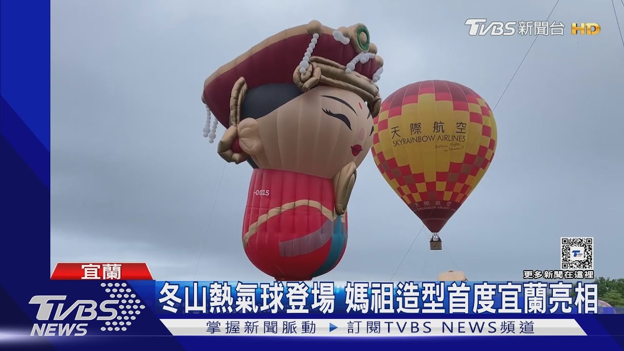 冬山熱氣球登場 媽祖造型首度宜蘭亮相
