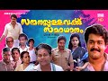 Super Hit Malayalam Comedy Full Movie Sanmanassullavarkku Samadhanam Mohanlal Karthika