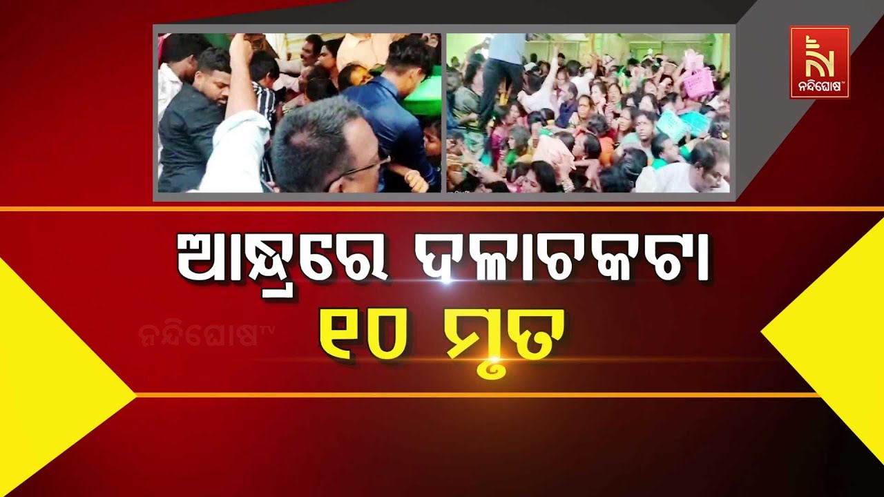 🔴Live | ଆନ୍ଧ୍ରରେ ଦଳାଚକଟା : ୧୦ ମୃତ | Andhra Stampede: 10 Dead | Kashibugga Venkateswara Swamy Temp