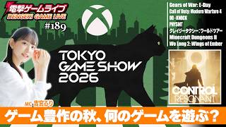 ゲーム豊作！ この秋以降遊びたいゲームを一挙紹介！【吉宮るりの電撃ゲームライブ #189】XBOX 東京ゲームショウ 2026 ブロードキャスト、CONTROL Resonant