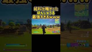 ✂️ 給料が賭かっているぼんさんがヤバすぎるwww 卑怯戦術すぎて草【ドズル・ぼんじゅうる・おんりー・おらふくん】【ドズぼん】【ドズル社 切り抜き】【フォートナイト】