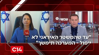 בדרך למלחמה באיראן? השרה גמליאל: "עד שהמשטר לא ייפול - המערכה תימשך" (חדשות ערוץ 14) - התמונה מוצגת ישירות מתוך אתר האינטרנט יוטיוב. זכויות היוצרים בתמונה שייכות ליוצרה. קישור קרדיט למקור התוכן נמצא בתוך דף הסרטון