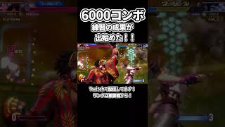 夢の6000コンボが出来るようになってきた！#streetfighter6 #sf6 #ストリートファイター6 #スト6 #dj