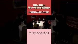 【人狼】佐藤健が最後の最後で一転させるw　#人狼 #人狼ゲーム