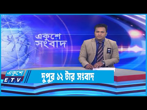 12 PM News | দুপুর ১২টার সংবাদ | 26 February 2023