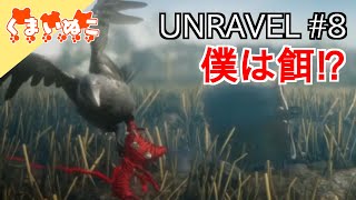 【ゲーム実況】#8 UNRAVEL