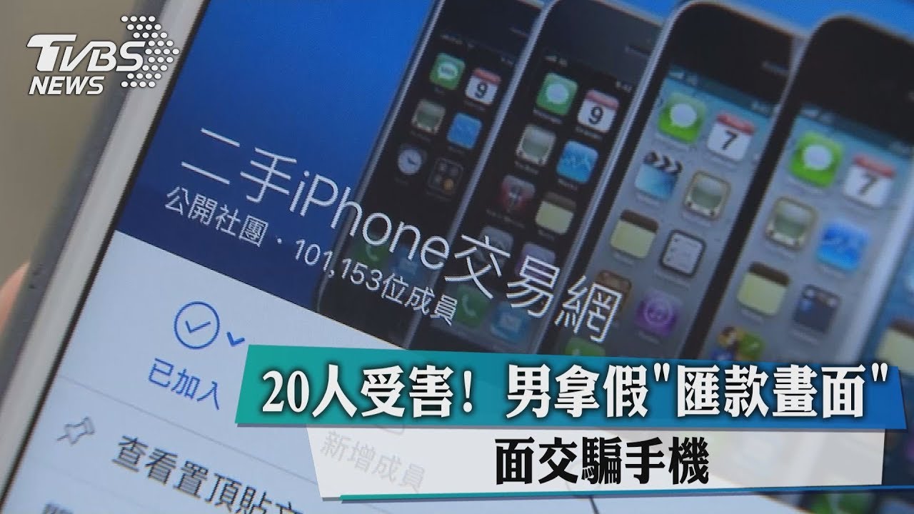 20人受害! 男拿假「匯款畫面」面交騙手機