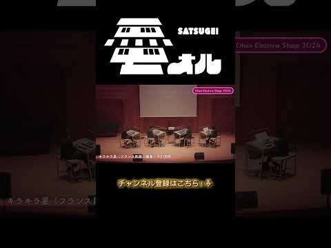 《キラキラ星》 #札幌大谷大学 #エレクトーン https://youtu.be/_Q4K9NLX9n8?si=qz24l2Ah7FnURndf