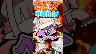 ついにクライマックスを迎える甲斐田晴 #パシフィックリリム #葛葉 #甲斐田晴 #卯月コウ #魔界ノりりむ #にじさんじ #vtuber