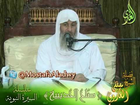  صلح الحديبية  سلسلة السيرة النبوية 15 لفضيلة الشيخ مصطفى العدوي 