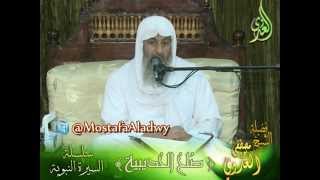 صورة صلح الحديبية  سلسلة السيرة النبوية 15 لفضيلة الشيخ مصطفى العدوي للشيخ مصطفى العدوي