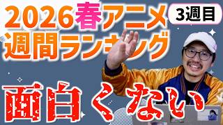 【第3週】圧倒的に面白すぎてランキングが面白くならない件【淡島百景 / 2026春週間アニメランキング / おすすめアニメ】