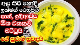 Download lagu පාන් ඉඳිආප්ප පිට්ටු ඕන එකක් කන්න අල කිරි හොදි හදන රසම ක්‍රමයක් | potato curry with coconut milk mp3